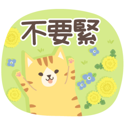 不要緊 sticker
