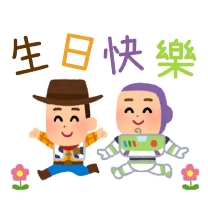 生日快樂 sticker