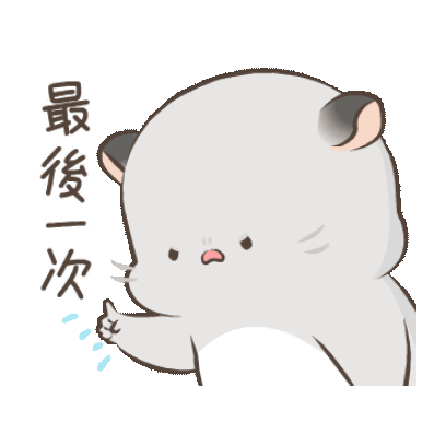最後一次 sticker