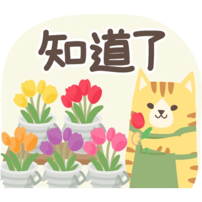 知道了 sticker