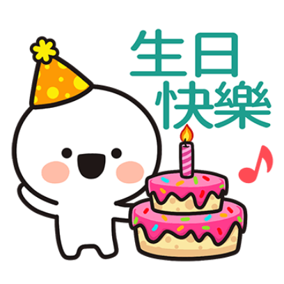 生日快樂 sticker