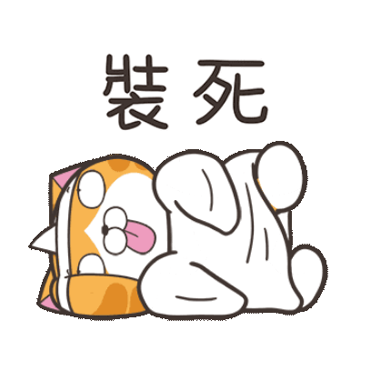 裝死 sticker