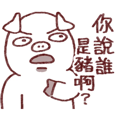 你說誰是猪啊 sticker