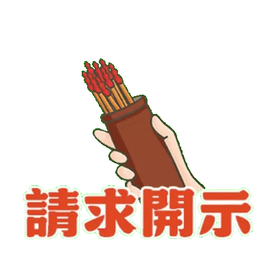 請求開示 sticker