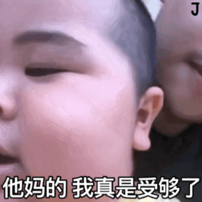 他妈的我真是受够了 sticker