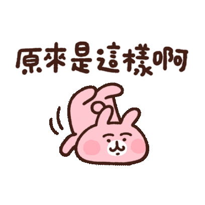 原來是這樣啊 sticker