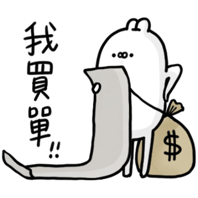 我買單 sticker