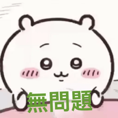 無問題 sticker
