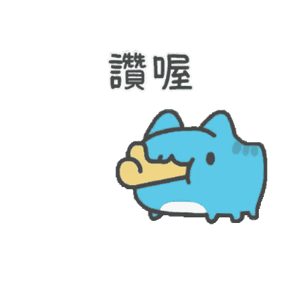 讚喔 sticker