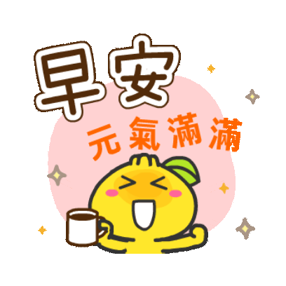 早安 元氣满满 sticker