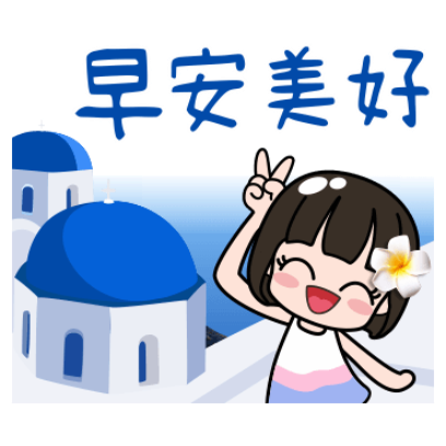 早安美好 sticker