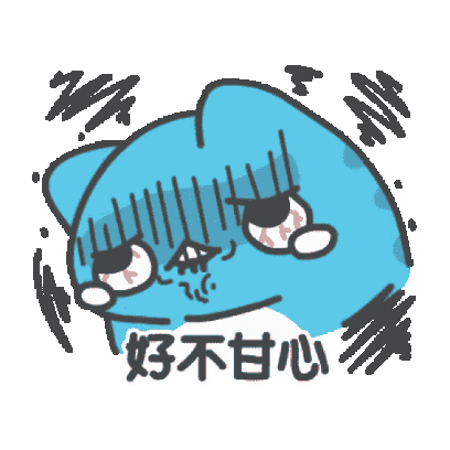 好不甘心 sticker