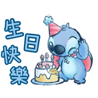 生日快樂 sticker