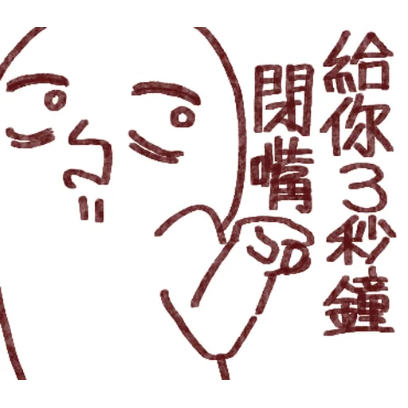 给你3秒鐘闭嘴 sticker