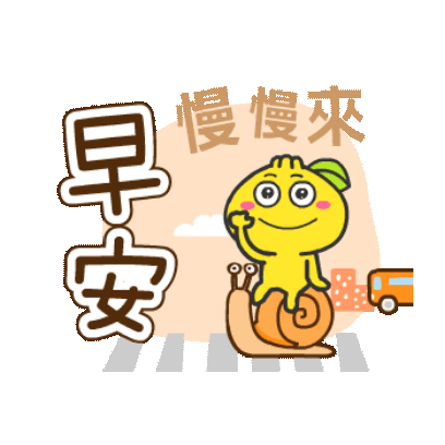 早安 慢慢來 sticker