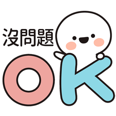 ok沒問題 sticker