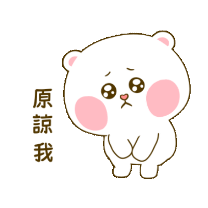 原谅我 sticker
