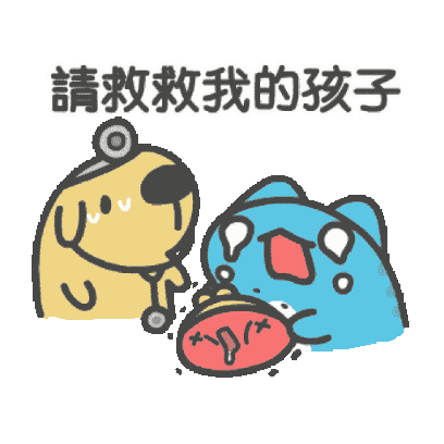 請救救我的孩子 sticker