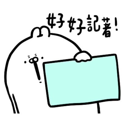 好好記著 sticker