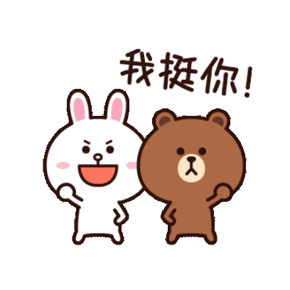 我挺你！ sticker