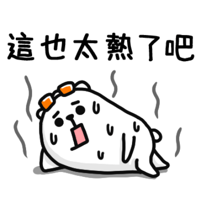 這也太热了吧 sticker