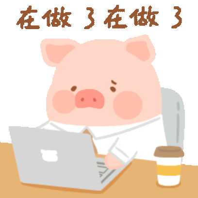 在做了在做了 sticker