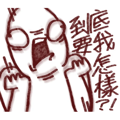 到底要我怎样 sticker