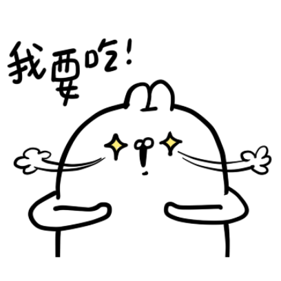 我要吃 sticker