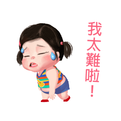 我太難啦！ sticker