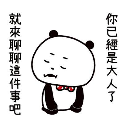 你已經是大人了，就來聊聊這件事吧 sticker