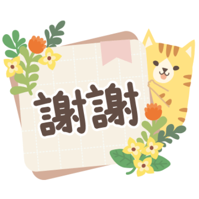 謝謝 sticker