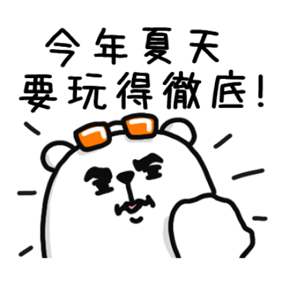 今年夏天要玩得彻底！ sticker