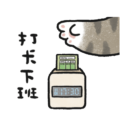 打卡下班 sticker