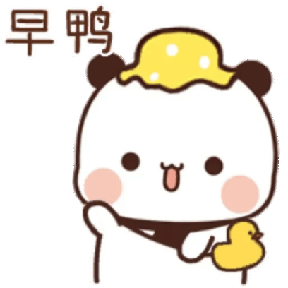 早鸭 sticker