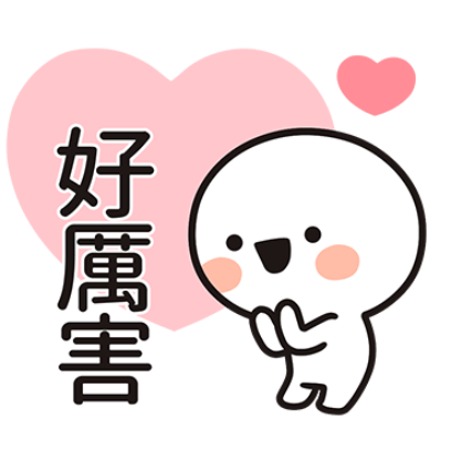 好厲害 sticker