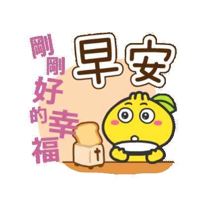 早安 剛剛好的幸福 sticker