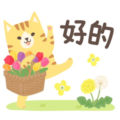 好的 sticker