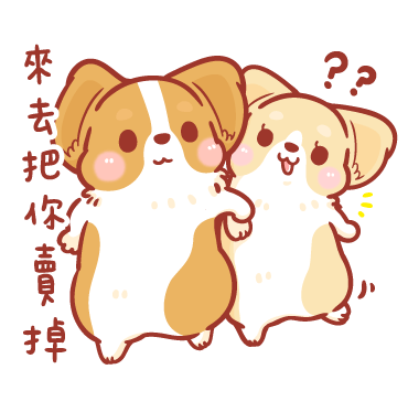 來去把你賣掉 sticker