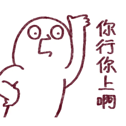 你行你上啊 sticker
