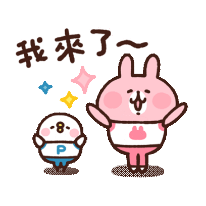 我來了 sticker