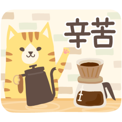 辛苦 sticker