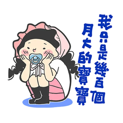 我只是幾百個 月大的寶寶 sticker