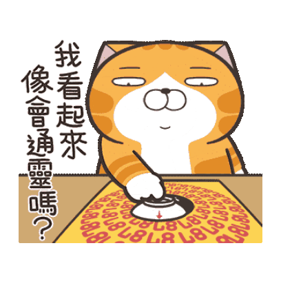 我看起来 像會通靈嗎？ sticker