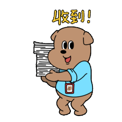 收到！ sticker