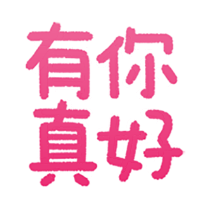 有你 真好 sticker