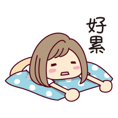 好累 sticker