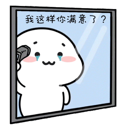 你满意了？ sticker