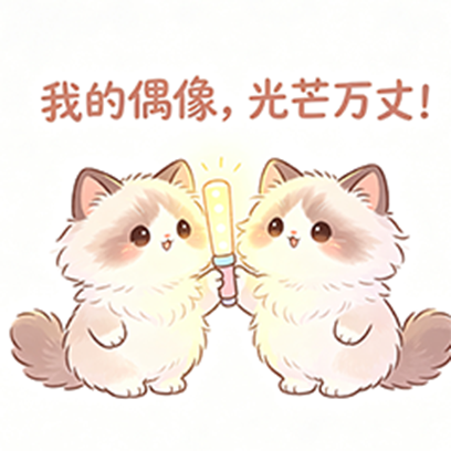 崇拜 sticker