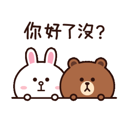 你好了沒？ sticker