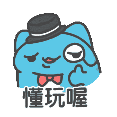 懂玩喔 sticker